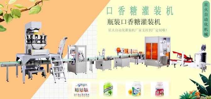 口香糖灌裝機-瓶裝口香糖灌裝機-口香糖顆粒灌裝生產(chǎn)線