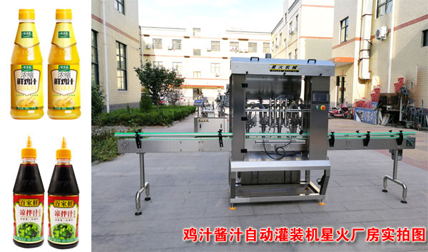 雞汁醬汁自動灌裝機星火廠房實拍圖