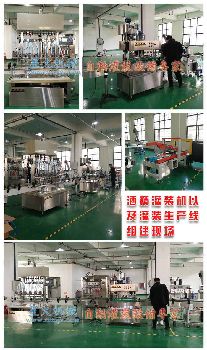 酒精灌裝機(jī)-消毒酒精自動(dòng)灌裝機(jī)-全自動(dòng)酒精灌裝機(jī)星火廠房組建現(xiàn)場(chǎng)