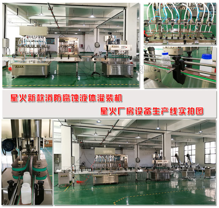 防腐蝕液體灌裝機(jī) 防腐蝕液體自動(dòng)灌裝機(jī) 全自動(dòng)防腐蝕液體灌裝設(shè)備星火廠房組建現(xiàn)場(chǎng)